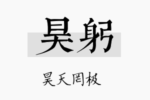 昊躬名字的寓意及含义