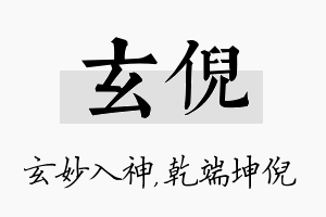 玄倪名字的寓意及含义