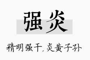 强炎名字的寓意及含义