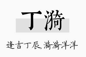 丁漪名字的寓意及含义