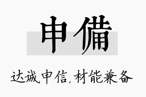 申备名字的寓意及含义