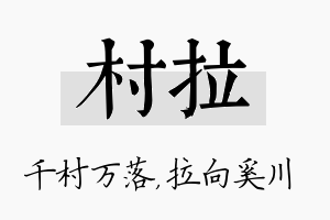 村拉名字的寓意及含义