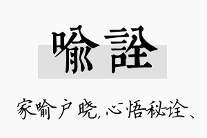 喻诠名字的寓意及含义