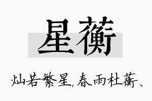 星蘅名字的寓意及含义