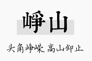 峥山名字的寓意及含义