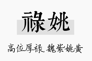 禄姚名字的寓意及含义