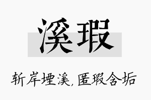 溪瑕名字的寓意及含义