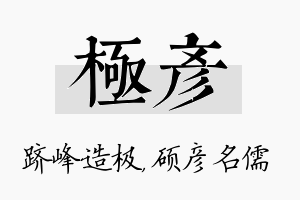 极彦名字的寓意及含义