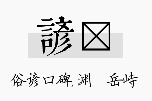 谚渟名字的寓意及含义