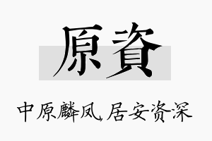 原资名字的寓意及含义