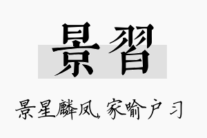 景习名字的寓意及含义