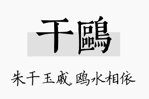 干鸥名字的寓意及含义