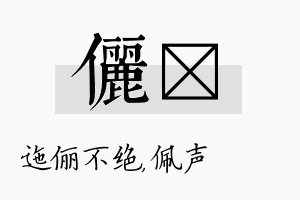 俪瑢名字的寓意及含义