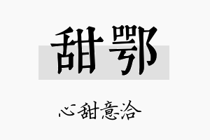 甜鄂名字的寓意及含义