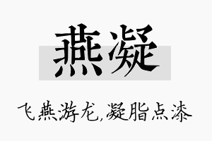 燕凝名字的寓意及含义