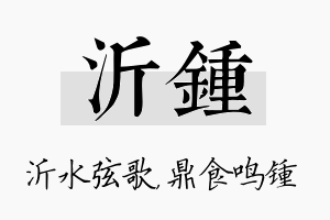 沂锺名字的寓意及含义