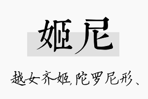 姬尼名字的寓意及含义