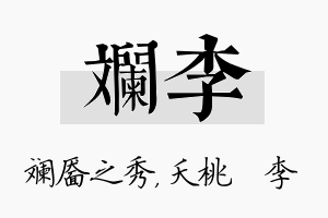 斓李名字的寓意及含义