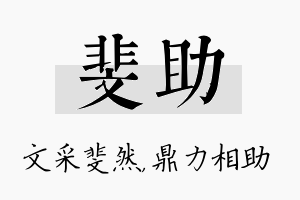 斐助名字的寓意及含义