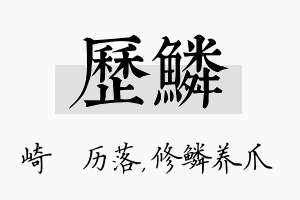 历鳞名字的寓意及含义