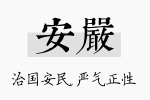 安严名字的寓意及含义