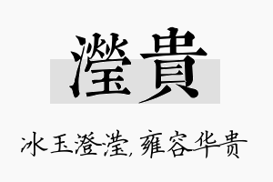 滢贵名字的寓意及含义