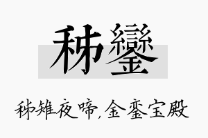 秭銮名字的寓意及含义