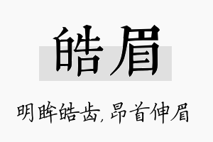 皓眉名字的寓意及含义