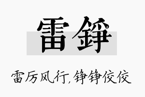 雷铮名字的寓意及含义