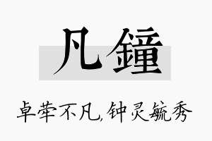 凡钟名字的寓意及含义