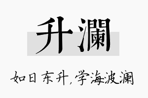 升澜名字的寓意及含义