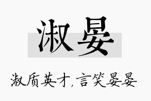 淑晏名字的寓意及含义