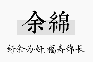 余绵名字的寓意及含义