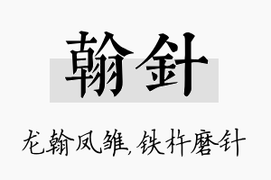 翰针名字的寓意及含义