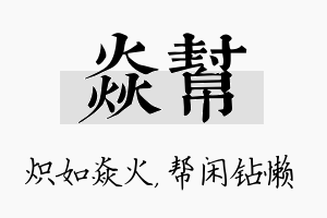 焱帮名字的寓意及含义