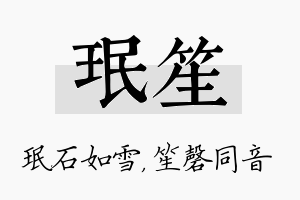 珉笙名字的寓意及含义