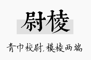 尉棱名字的寓意及含义