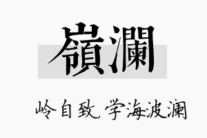 岭澜名字的寓意及含义