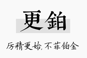 更铂名字的寓意及含义