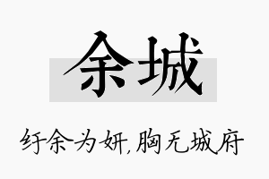 余城名字的寓意及含义