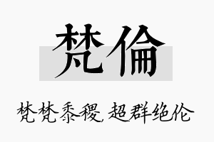 梵伦名字的寓意及含义