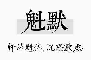 魁默名字的寓意及含义