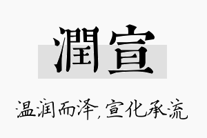 润宣名字的寓意及含义