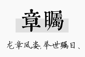 章瞩名字的寓意及含义