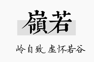 岭若名字的寓意及含义