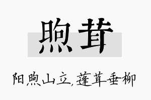 煦茸名字的寓意及含义