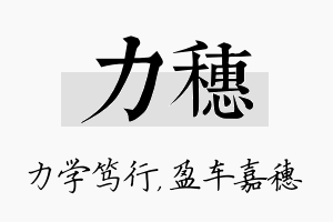 力穗名字的寓意及含义