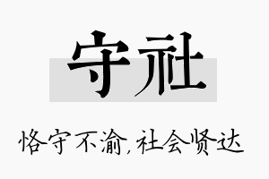 守社名字的寓意及含义