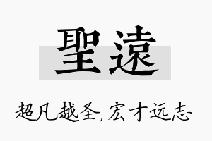 圣远名字的寓意及含义