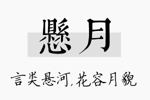 悬月名字的寓意及含义